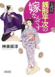 七代目銭形平次の嫁なんです