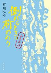 倒れるときは前のめり　ふたたび