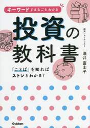 キーワードでまるごとわかる投資の教科書　「ことば」を知ればストンとわかる！