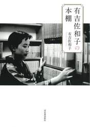 有吉佐和子の本棚