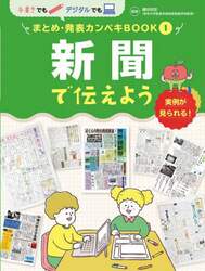 手書きでもデジタルでもまとめ・発表カンペキＢＯＯＫ　実例が見られる！　１