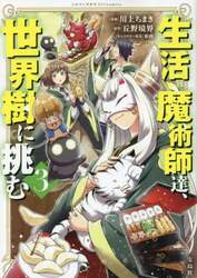 生活魔術師達、世界樹に挑む　３