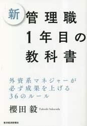 新管理職１年目の教科書　外資系マネジャーが必ず成果を上げる３６のルール