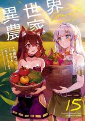 異世界のんびり農家　１５