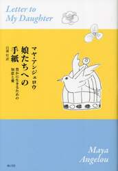 娘たちへの手紙　豊かに生きるための知恵と愛