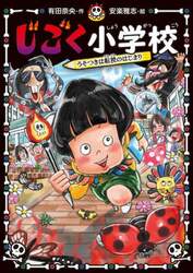 じごく小学校　〔２〕