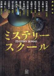 ミステリースクール