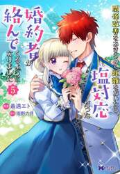 関係改善をあきらめて距離をおいたら、塩対応だった婚約者が絡んでくるようになりました　５