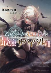 乙女ゲームのヒロインで最強サバイバル　７