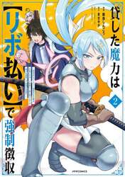貸した魔力は〈リボ払い〉で強制徴収　用済みとパーティー追放された俺は、可愛いサポート妖精と一緒に取り立てた魔力を運用して最強を目指す。　２