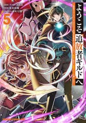 ようこそ『追放者ギルド』へ　無能なＳランクパーティがどんどん有能な冒険者を追放するので、最弱を集めて最強ギルドを創ります　５