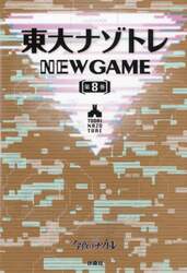 東大ナゾトレＮＥＷ　ＧＡＭＥ　第８巻