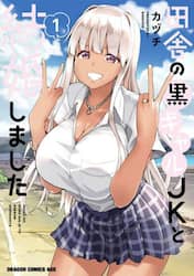 田舎の黒ギャルＪＫと結婚しました　１