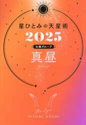 星ひとみの天星術　２０２５太陽グループ真昼