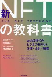 新ＮＦＴの教科書　ｗｅｂ３時代のビジネスモデルと法律・会計・税務