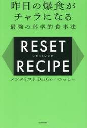 昨日の爆食がチャラになる最強の科学的食事法ＲＥＳＥＴ　ＲＥＣＩＰＥ
