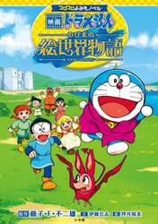 映画ドラえもんのび太の絵世界物語