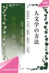 人文学の方法