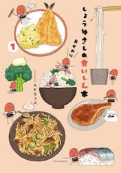 しょうゆさしの食いしん本おかわり　１