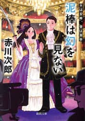 泥棒は幻を見ない