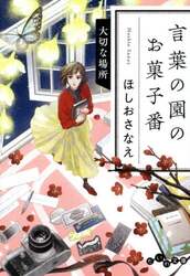 言葉の園のお菓子番　〔６〕
