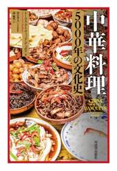 中華料理５０００年の文化史
