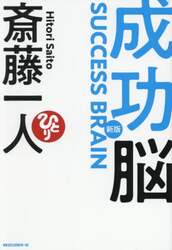 成功脳