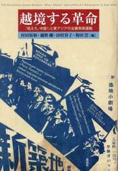 越境する革命　『吼えろ、中国！』と東アジアの左翼芸術運動