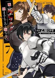 俺の死亡フラグが留まるところを知らない　７