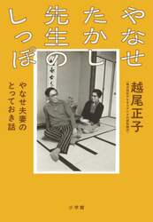 やなせたかし先生のしっぽ　やなせ夫妻のとっておき話