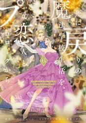 死に戻りの魔法学校生活を、元恋人とプロローグから　※ただし好感度はゼロ　６