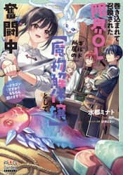 巻き込まれて召喚された限界ＯＬ、ギルド所属の〈魔物解体嬢〉として奮闘中　ドラゴンですか？もちろん捌けます！