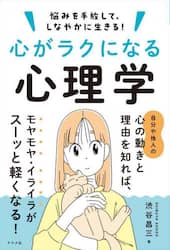 心がラクになる心理学　悩みを手放して、しなやかに生きる！