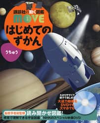 はじめてのずかんうちゅう