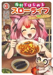 廃村ではじめるスローライフ　前世知識と回復術を使ったらチートな宿屋ができちゃいました！　３
