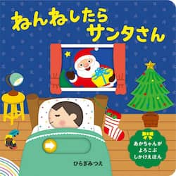 ねんねしたらサンタさん