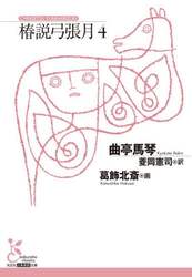 椿説弓張月　４