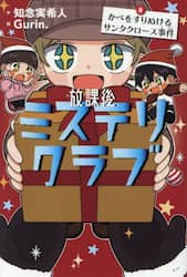 放課後ミステリクラブ　８