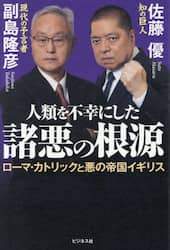 人類を不幸にした諸悪の根源　ローマ・カトリックと悪の帝国イギリス