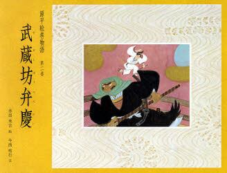 源平絵巻物語　第２巻