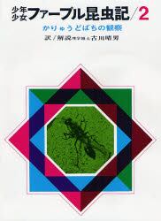 少年少女ファーブル昆虫記　２