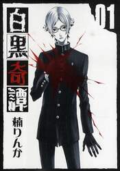 白黒奇譚　　　１