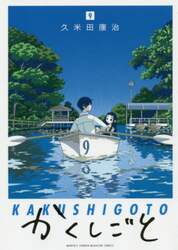 かくしごと　９
