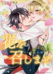 花を召しませ～いとしの神嫁～