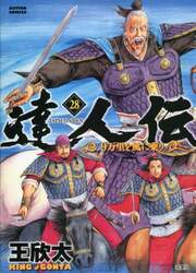 達人伝　９万里を風に乗り　２８