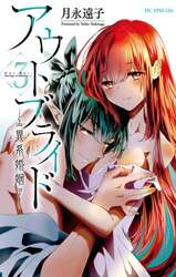 アウトブライド－異系婚姻－　３