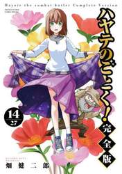 ハヤテのごとく！　１４