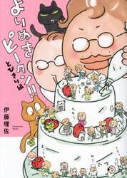 よりぬきピータン！！　とびきり編