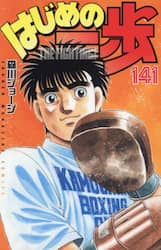 はじめの一歩　ＴＨＥ　ＦＩＧＨＴＩＮＧ！　１４１