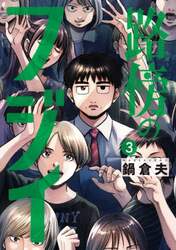 路傍のフジイ　３